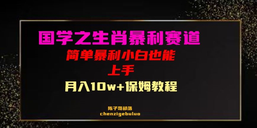 国学之暴利生肖带货小白也能做月入10万+保姆教程【揭秘】-小北视界