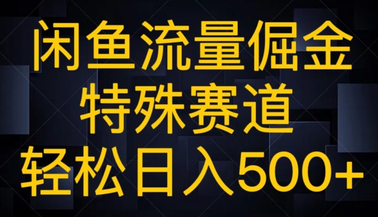 闲鱼流量倔金，特殊赛道，轻松日入500+-小北视界