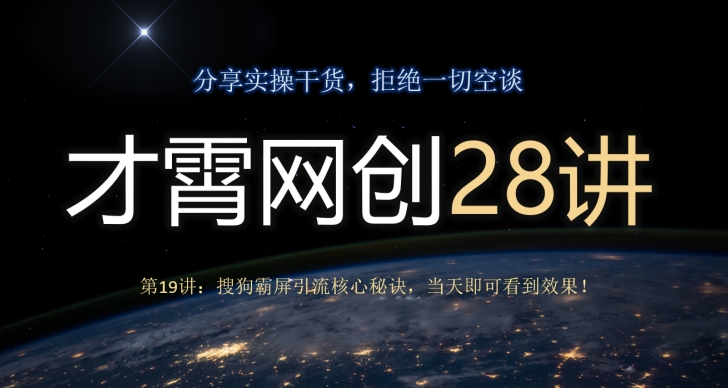 才霄网创28讲第19讲：搜狗霸屏引流核心秘诀，当天即可看到效果！-小北视界