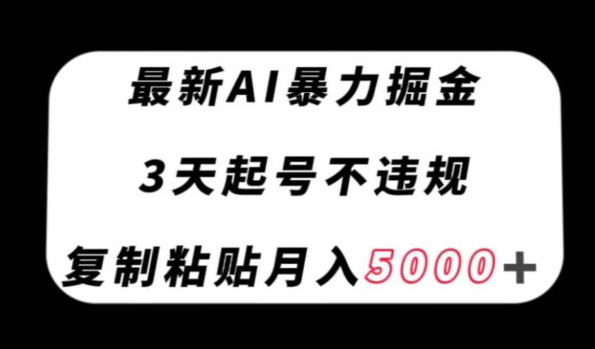 最新AI暴力掘金，3天必起号不违规，复制粘贴月入5000＋【揭秘】-小北视界