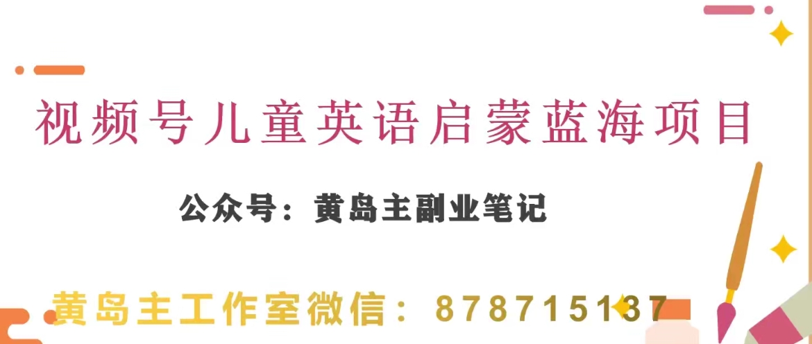 黄岛主·视频号儿童英语启蒙蓝变现分享课，一条龙变现玩法分享-小北视界