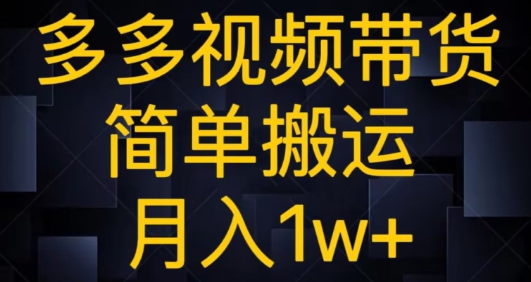 多多视频带货，简单搬运月入1w+-小北视界