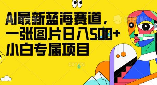 最新ai蓝海赛道，一张图片日入500+，小白专属项目-小北视界