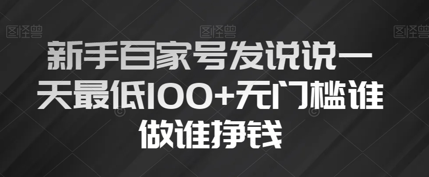 新手百家号发说说一天最低100+无门槛谁做谁挣钱-小北视界