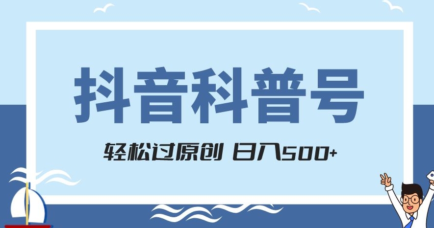 抖音科普号项目，轻松过原创，官方流量扶持，涨粉快，日入500+【揭秘】-小北视界