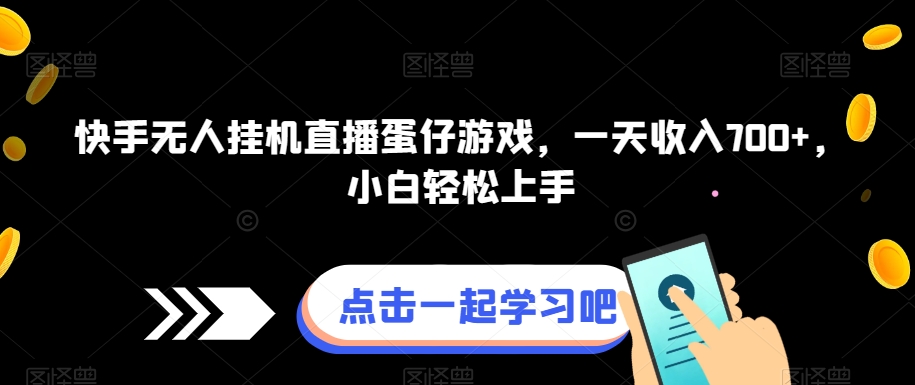 快手无人挂机直播蛋仔游戏，一天收入700+，小白轻松上手-小北视界