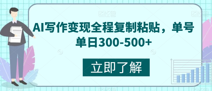 AI写作变现全程复制粘贴，单号单日300-500+-小北视界