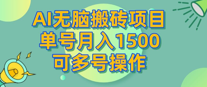 AI无脑搬砖项目，单号月入1500，可多号操作-小北视界