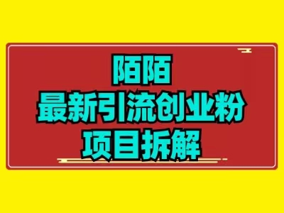 最新陌默引流精准粉项目拆解-小北视界