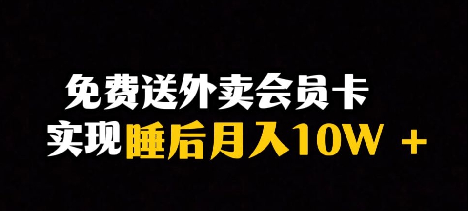 靠送外卖会员卡实现睡后月入10万＋冷门暴利赛道，保姆式教学【揭秘】-小北视界