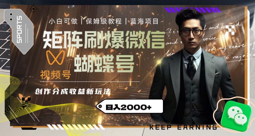 矩阵刷爆微信蝴蝶号创作者分成计划收益的新玩法，日入2000+【揭秘】-小北视界