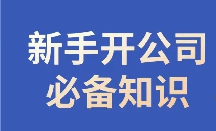 新手开公司必备知识，小辉陪你开公司，合规经营少踩坑-小北视界