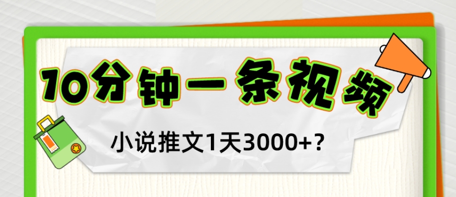 10分钟1条视频，小说推文1天3000+？他是这么做的-小北视界