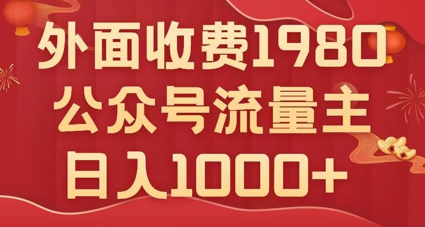 公众号流量主项目，不用AI也能写出10w+，小白也可上手，日入1000+【揭秘】-小北视界