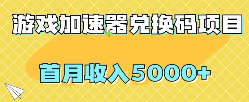 【全网首发】游戏加速器兑换码项目，首月收入5000+【揭秘】-小北视界