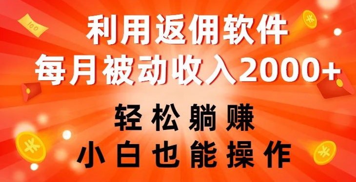 利用返佣软件，轻松躺赚，小白也能操作，每月被动收入2000+【揭秘】-小北视界