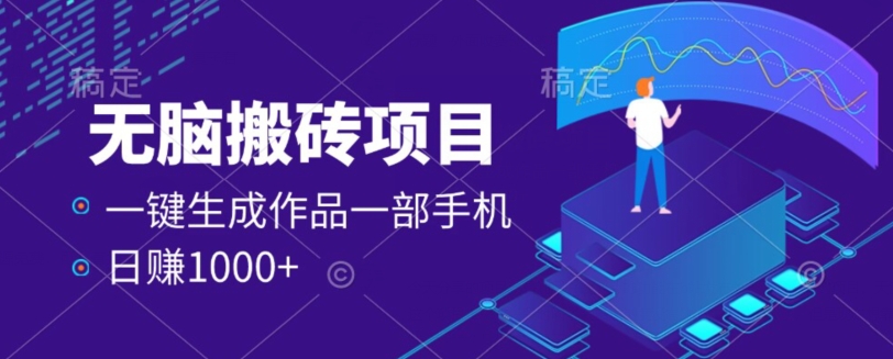 外面收费598的项目，一键生成作品，一部手机日赚1000+-小北视界