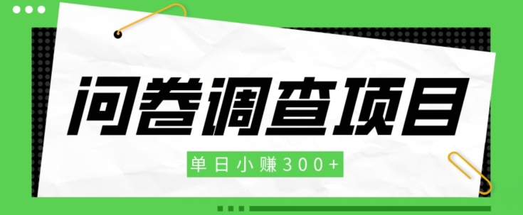 【新手项目】问卷调查项目，单日小赚300+-小北视界