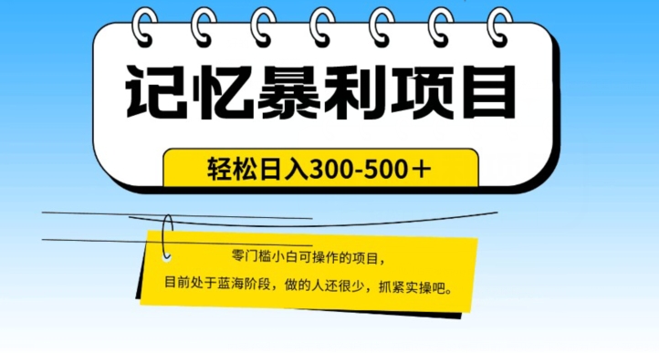 外面收费2680的火爆记忆暴利项目，单日变现500+，月入轻松上万【附详细操作流程】-小北视界