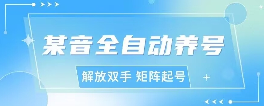 抖y全自动养号助手，自定义养号时间、观看视频时间，点赞利率、关注率等-小北视界