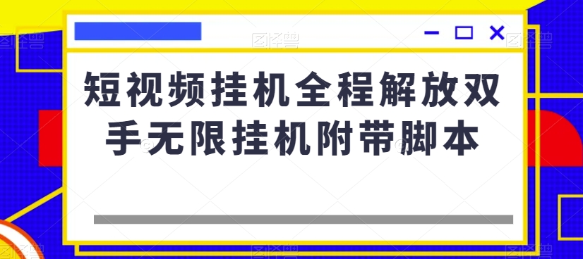 短视频挂机全程解放双手无限挂机附带脚本-小北视界