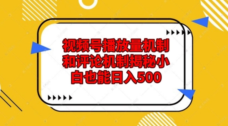 视频号播放量机制和评论机制揭秘小白也能日入500-小北视界