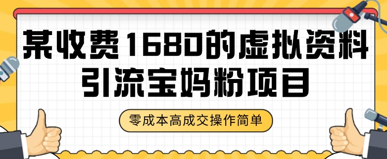 某收费1680的虚拟资料引流宝妈粉项目，零成本无脑操作，成交率非常高（教程+资料）【揭秘】-小北视界