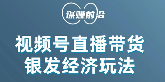 视频号带货，吸引中老年用户，单场直播销售几百单-小北视界