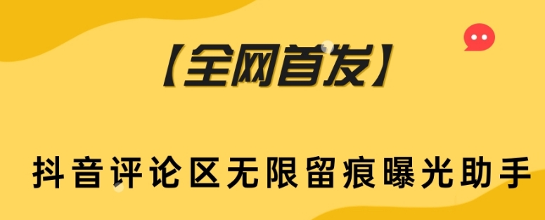 【全网首发】抖音评论区无限留痕曝光助手-小北视界