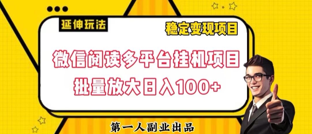 微信阅读多平台挂机项目批量放大日入100+【揭秘】-小北视界