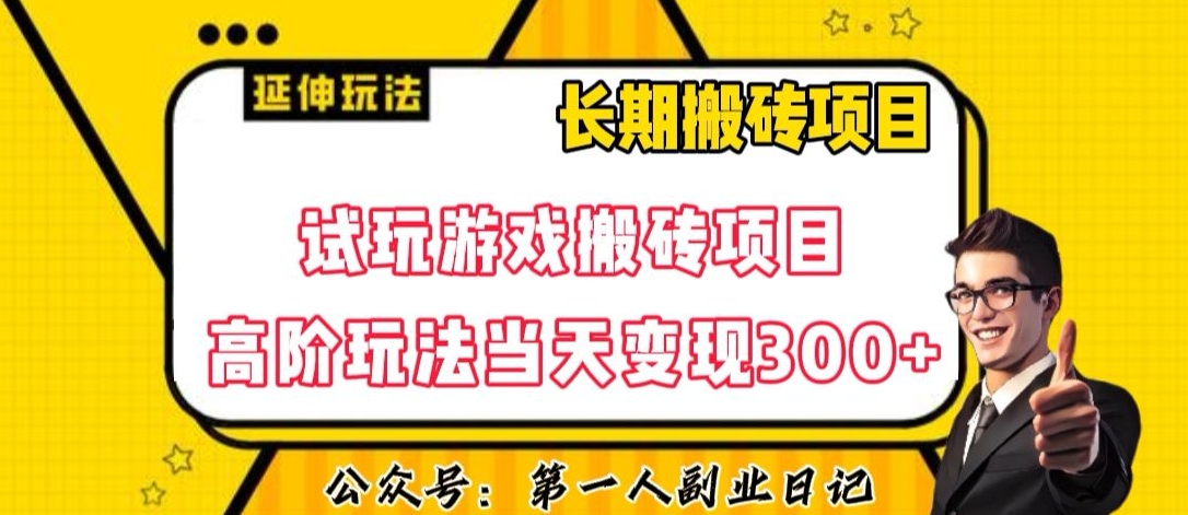 三端试玩游戏搬砖项目高阶玩法，当天变现300+，超详细课程超值干货教学【揭秘】-小北视界