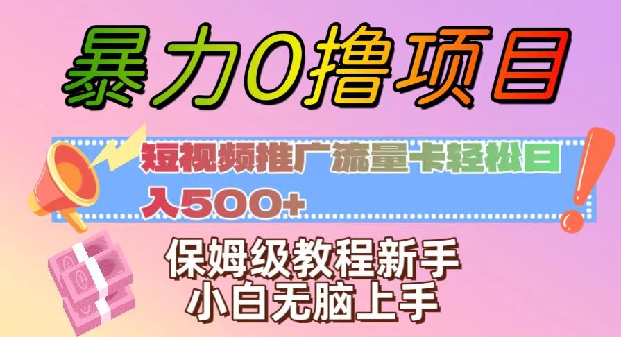 暴力0撸项目：短视频推广流量卡轻松日入500+，保姆级教程新手小白无脑上手【揭秘】-小北视界