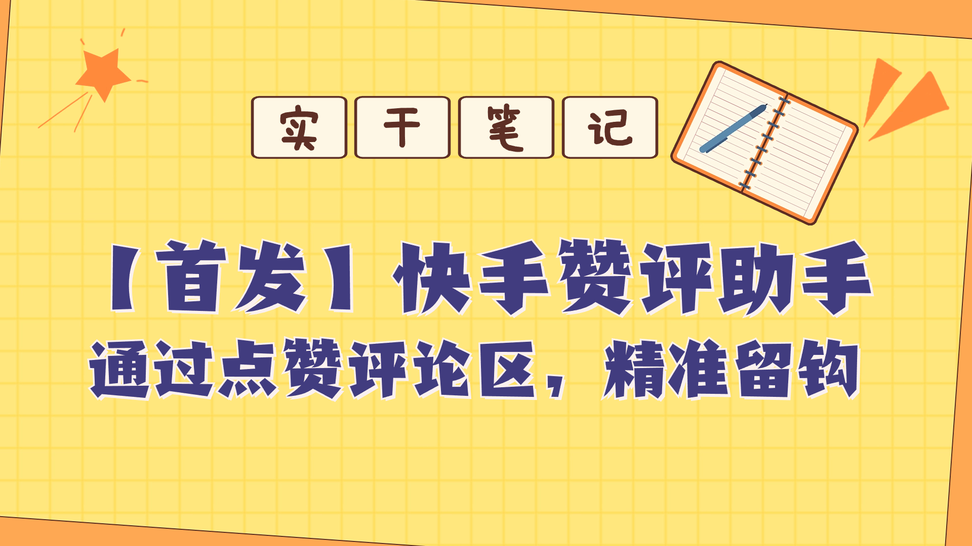 【首发】快s评论区点赞助手-小北视界