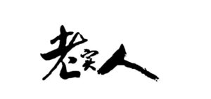 最难赚到钱的人一定是老实人-小北视界