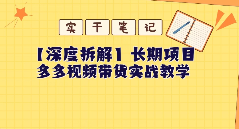 【深度拆解】多多视频带货个人实战教学，无需绑定MCN，简单操作-小北视界