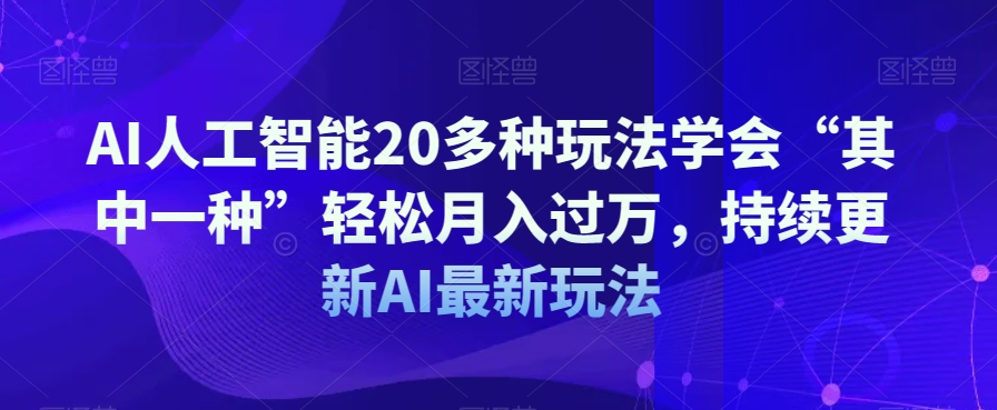 AI人工智能20多种玩法学会“其中一种”轻松月入过万，持续更新AI最新玩法-小北视界