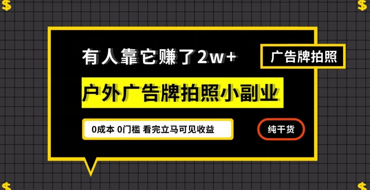 有人靠它赚了2w+，户外广告牌拍照小副业，有手机就能做-小北视界