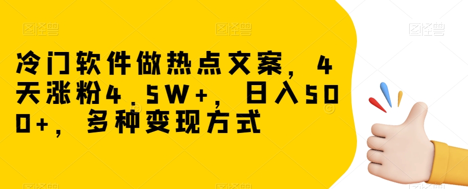 冷门软件做热点文案，4天涨粉4.5W+，日入500+，多种变现方式【揭秘】-小北视界