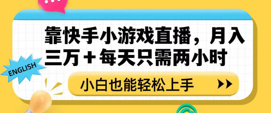 靠快手小游戏直播，月入三万+每天只需两小时，小白也能轻松上手【揭秘】-小北视界