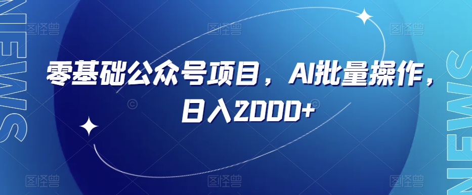 零基础公众号项目，AI批量操作，日入2000+【揭秘】-小北视界