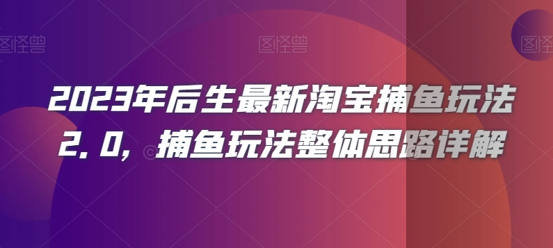 2023年后生最新淘宝捕鱼玩法2.0，捕鱼玩法整体思路详解-小北视界