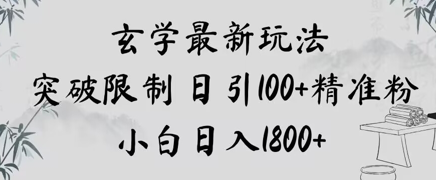 玄学新玩法，突破限制，日引100+精准粉，小白日入1800+【揭秘】-小北视界