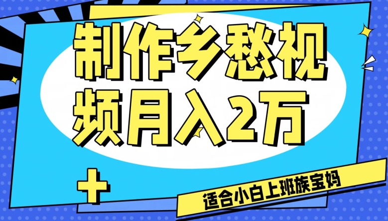 制作乡愁视频，月入2万+工作室可批量操作【揭秘】-小北视界