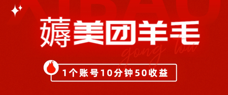 我这朋友薅美团羊毛，1个账号10分钟50收益,有手就能搞！-小北视界