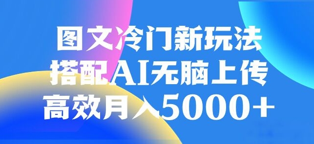 图文冷门项目，无脑复制粘贴，日入500+-小北视界