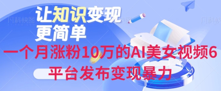 一个月涨粉10万的AI美女视频6平台发布变现暴力-小北视界