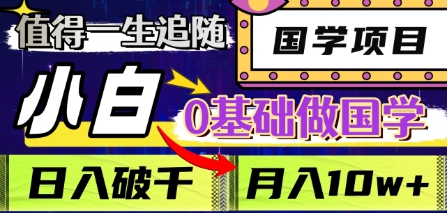 值得一生追随的国学项目，长期饭票，小白也可0基础做国学，日入3000，月入10W+【揭秘】-小北视界