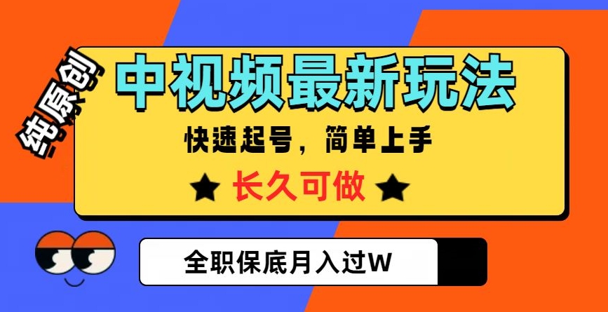 中视频最新玩法，纯原创，项目长久快速起号，简单上手，全职保底月入过W【揭秘】-小北视界