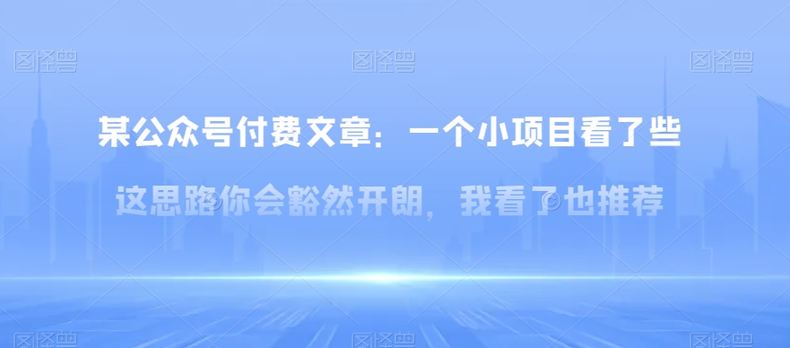 某公众号付费文章：一‮小个‬项目看了‮些这‬思‮你路‬会‮然豁‬开朗，我‮了看‬也推荐-小北视界