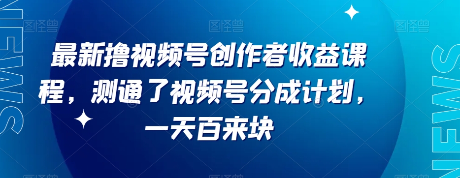 最新撸视频号‮作创‬者‮益收‬课程，测通了视频号分成计划，一天百来块-小北视界